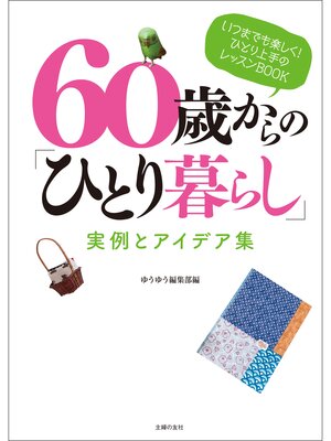 cover image of ６０歳からの「ひとり暮らし」　実例とアイデア集